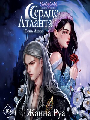 cover image of Сердце Атланта. Тень Луны